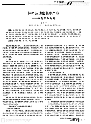 勞動(dòng)密集型產(chǎn)業(yè)轉(zhuǎn)型升級(jí) 以紡織品行業(yè)為例的路徑探討